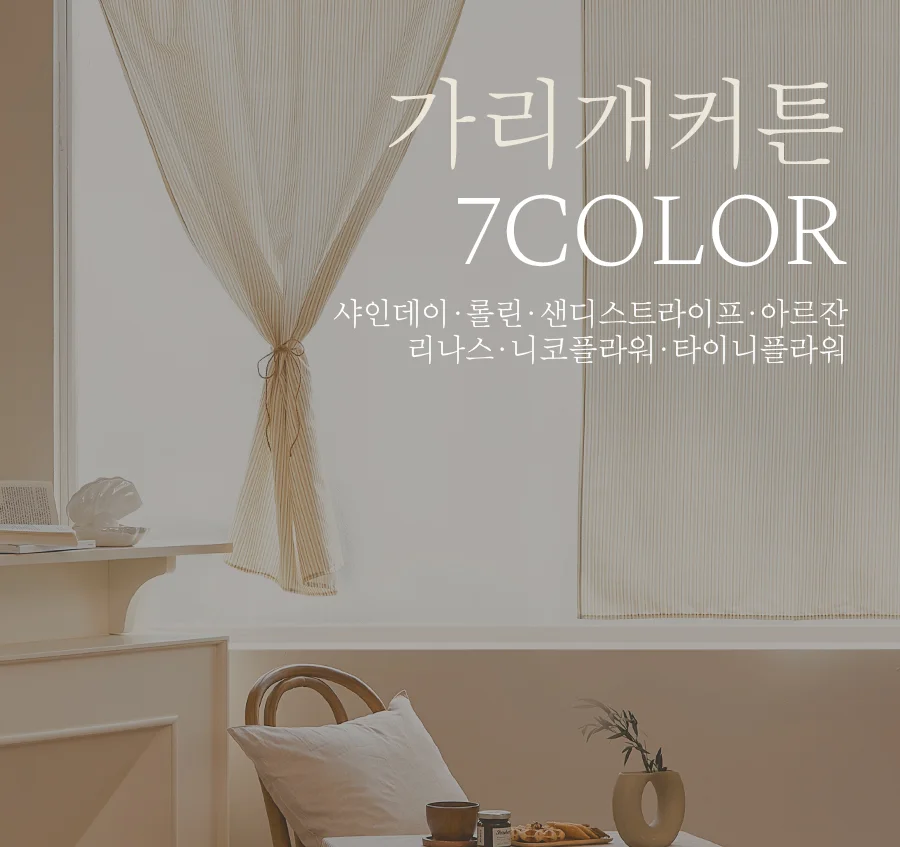 [신규가입 시 1990원]DTP 디자인 가리개커튼 7종택1(비절개형)(절개형) 상세 이미지 5