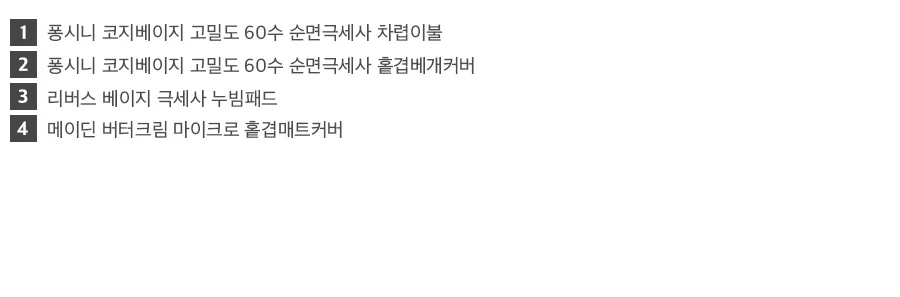 [신규가입 시 990원]퐁시니 코지베이지 고밀도 60수 순면극세사 베개커버(50X70) 상세 이미지 38
