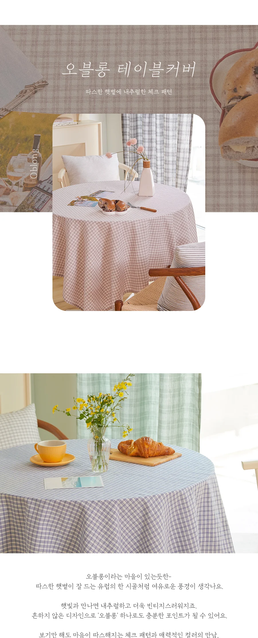 오블롱 3COLOR 멜란 워싱 선염면 테이블커버/식탁보(2인용)(4인용) 상세 이미지 3