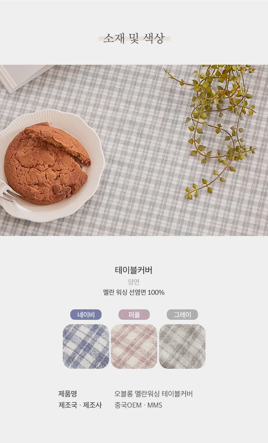 오블롱 3COLOR 멜란 워싱 선염면 테이블커버/식탁보(2인용)(4인용) 상세 이미지 5