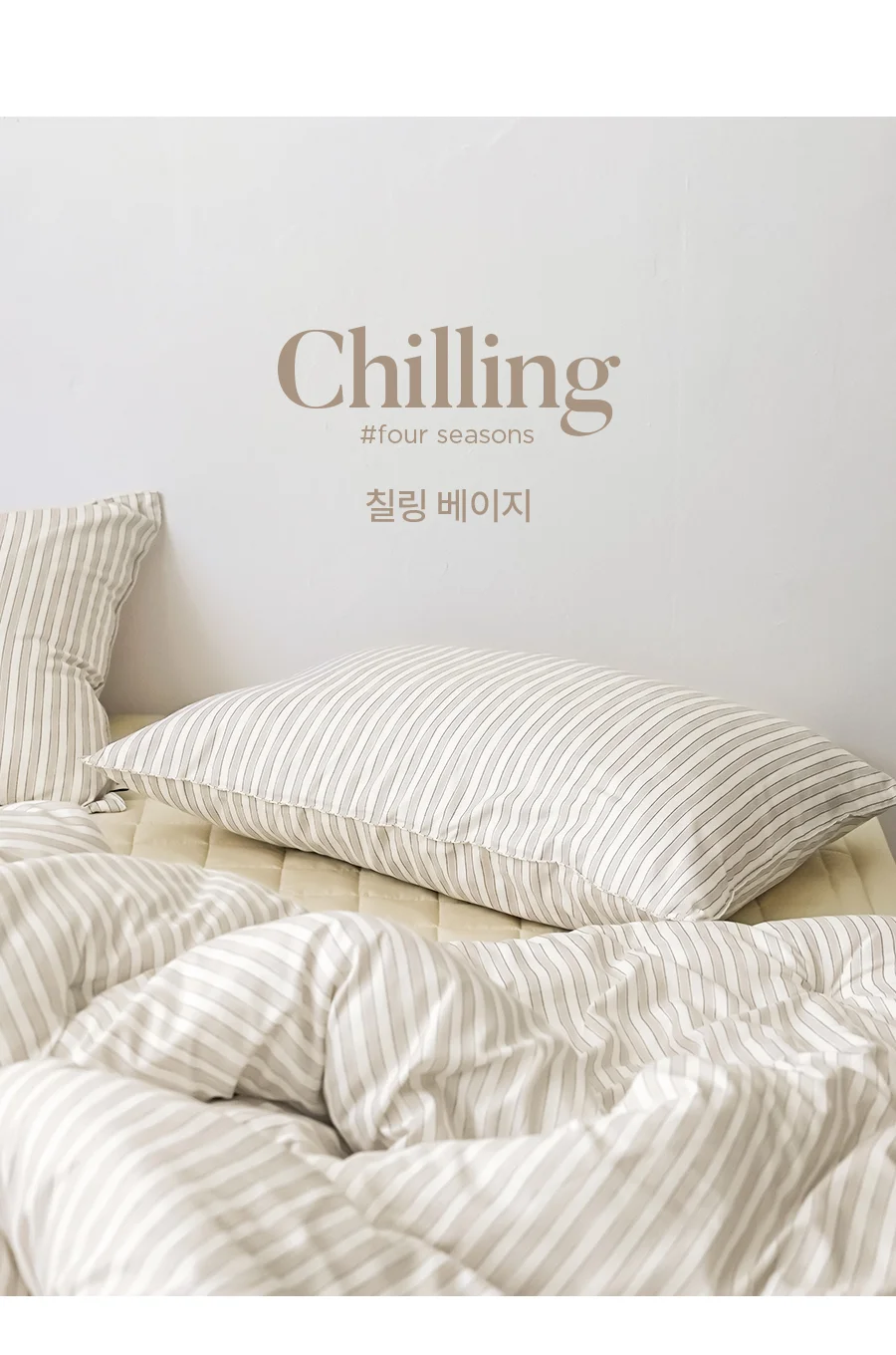 칠링 먼지없는 항균 옥수수솜 사계절 차렵이불/세트 -Beige 상세 이미지 18