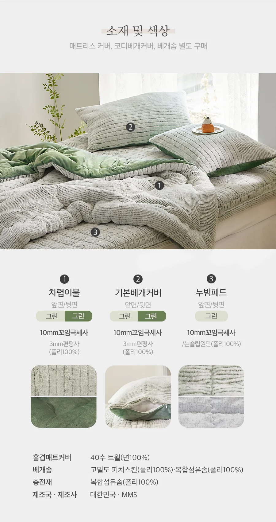 페스츄리 10mm 꼬임극세사 겨울 차렵이불/세트 -Green 상세 이미지 6