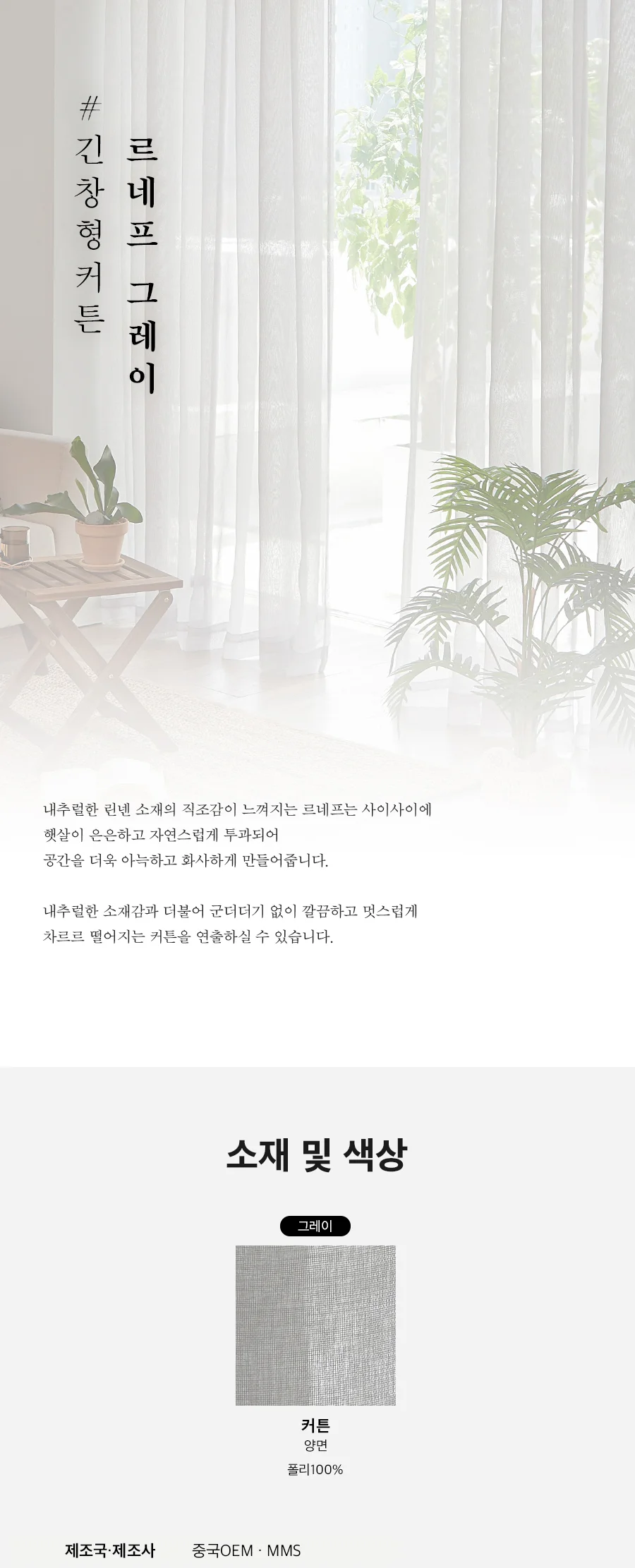 [신규가입 시 4990원]르네프 2COLOR 긴창형 커튼(핀형) 상세 이미지 16