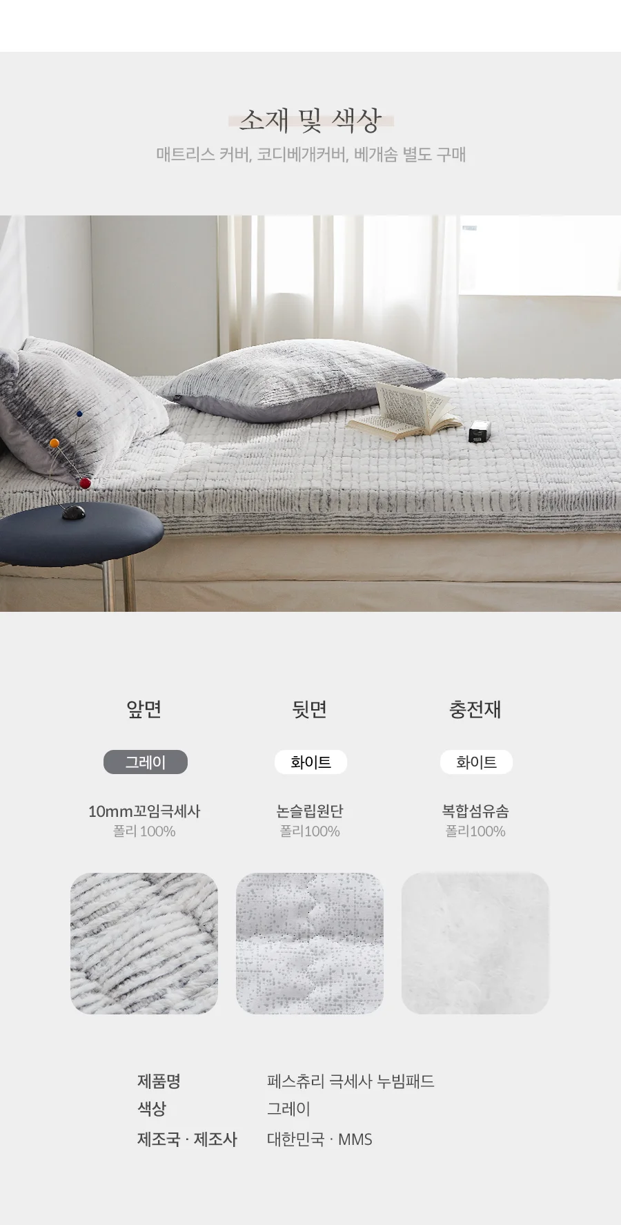 페스츄리 10mm 꼬임극세사 겨울 차렵이불/세트 -Gray 상세 이미지 25