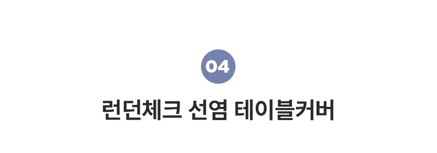 [BEST모음전] 홈데코 테이블커버 순면커버/선염커버/식탁보 22종 택1 상세 이미지 14