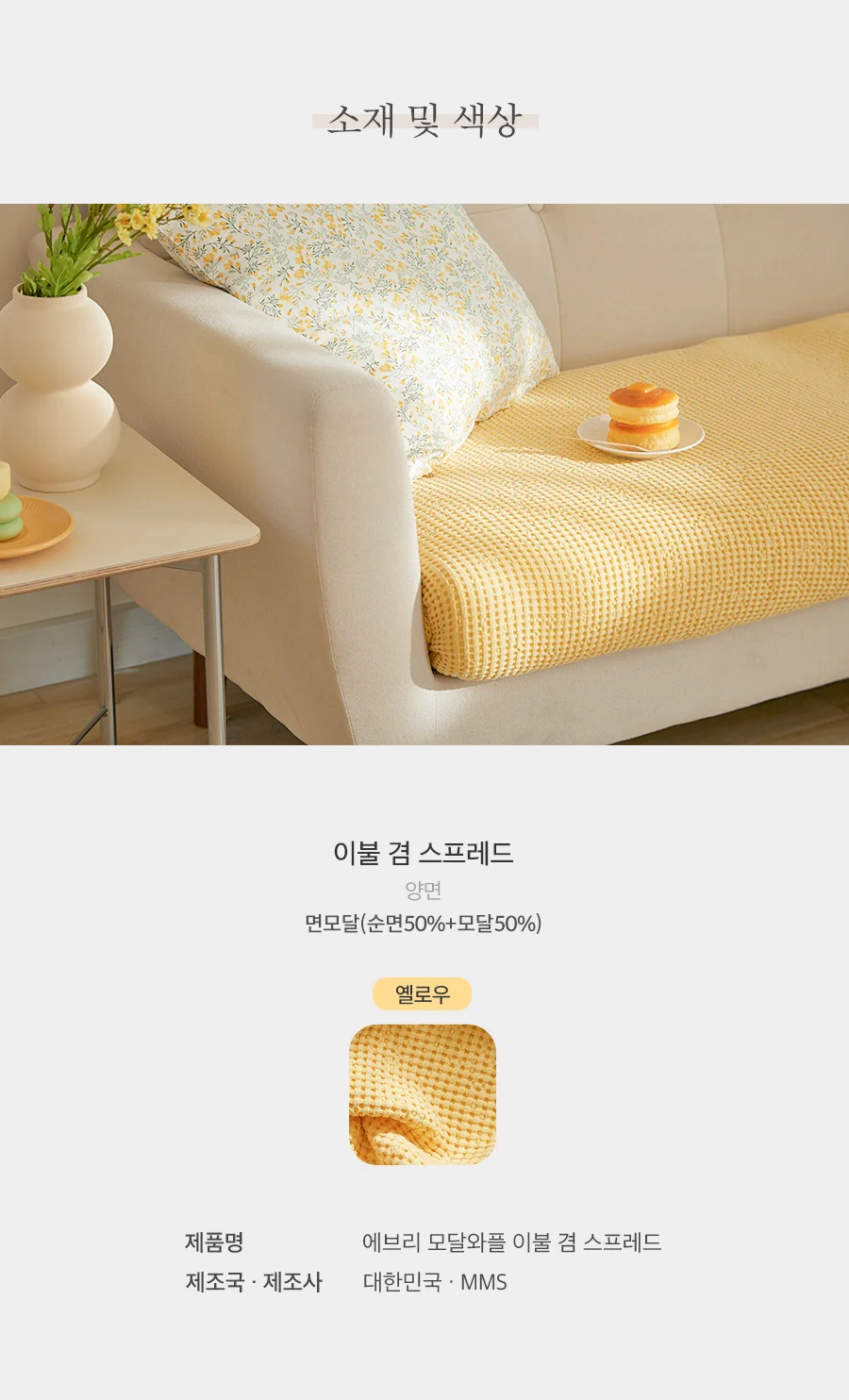 에브리 모달와플 블랭킷 스프레드 S/SS/Q.K -6color 상세 이미지 17