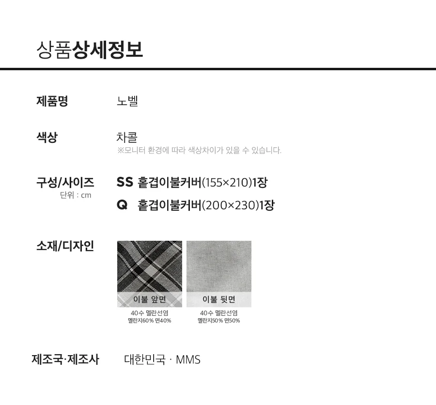 [회원전용특가]노벨 차콜 멜란선염 홑겹이불커버 Q 상세 이미지 4