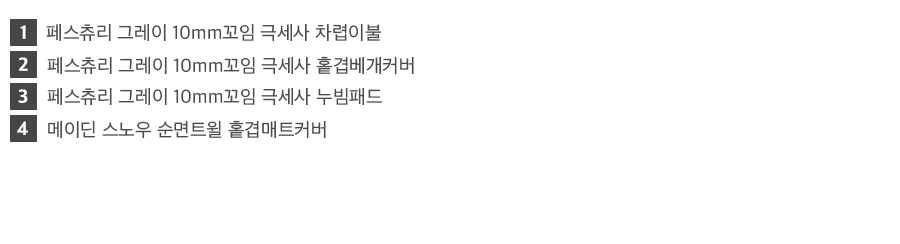페스츄리 10mm 꼬임극세사 겨울 차렵이불/세트 -Gray 상세 이미지 30